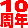 :10th_anniversary_red: