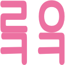이모지