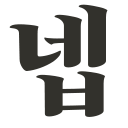 이모지