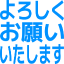 よろしくお願いします