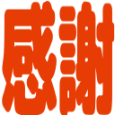 :50emo_kansha_かんしゃ_感謝: